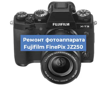 Ремонт фотоаппарата Fujifilm FinePix JZ250 в Москве
